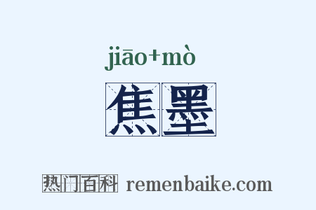 焦墨是什么意思的图片